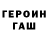 ГАШ убойный David Bezzina
